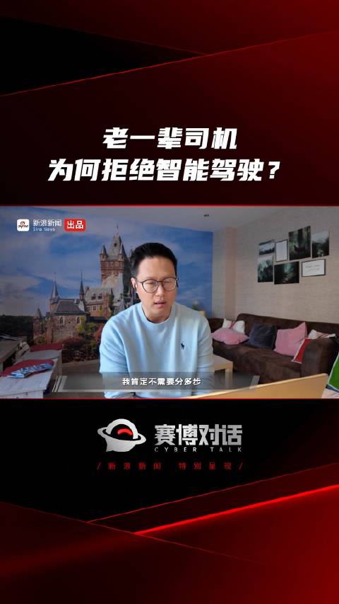 老一辈司机为何拒绝智能驾驶？