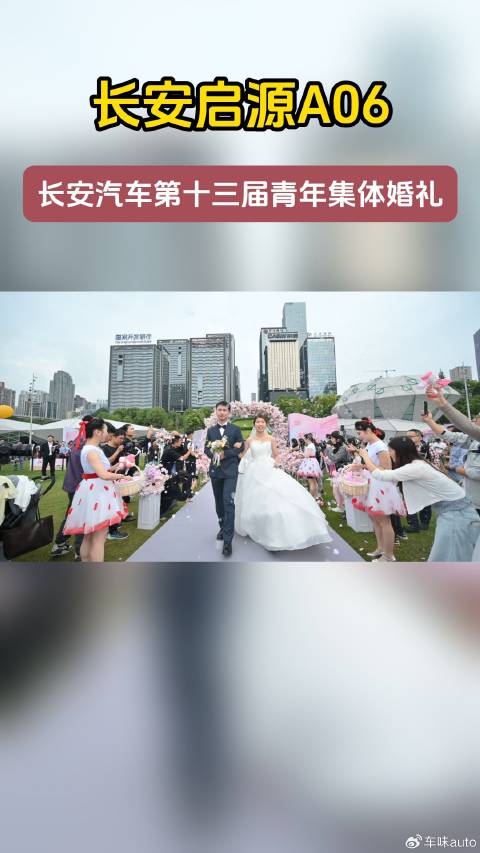 56对新人共赴集体婚礼，长安启源A06诠释“家”的含义