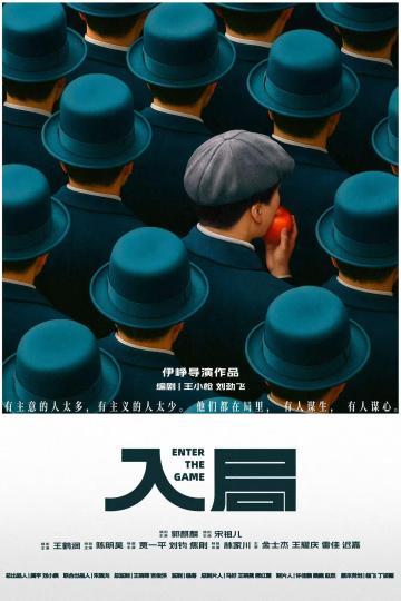 《入局》概念海报。剧方供图
