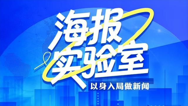 来源:海报新闻