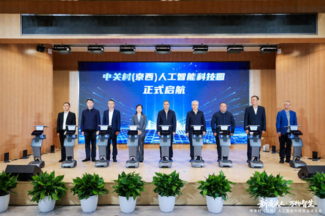 10月19日,中关村(京西)人工智能科技园在北京中关村门头沟园正式开园。