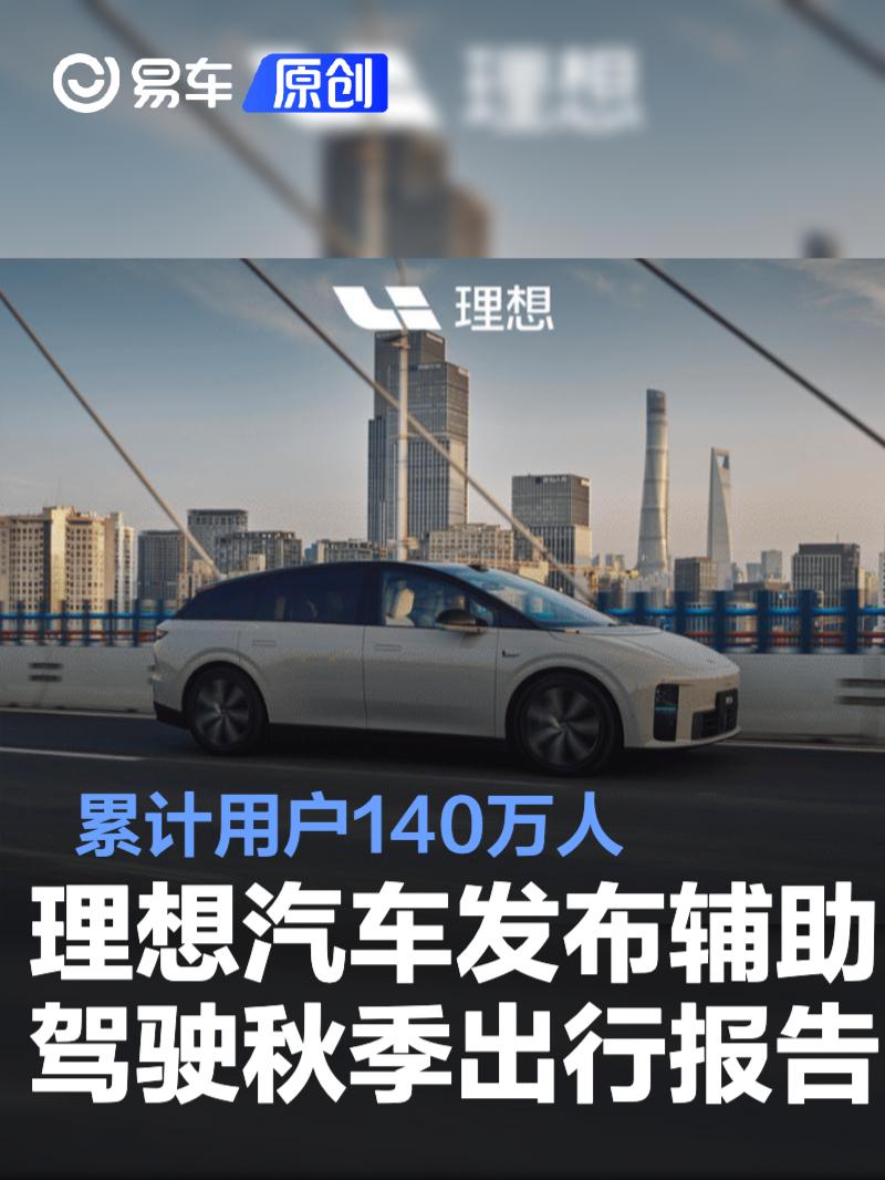 理想汽车发布辅助驾驶秋季出行报告 累计用户140万人