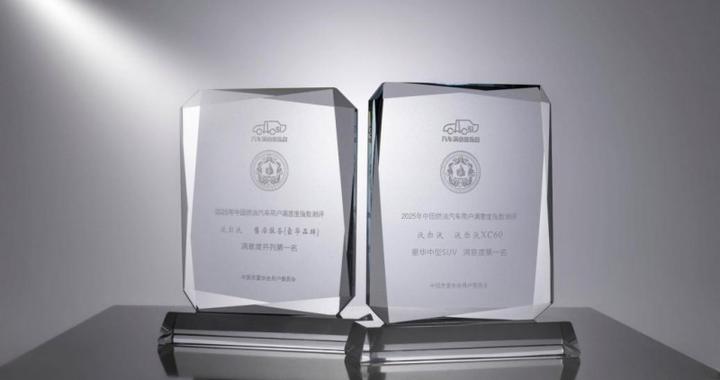 实力见证！沃尔沃汽车斩获2025年CACSI双料冠军