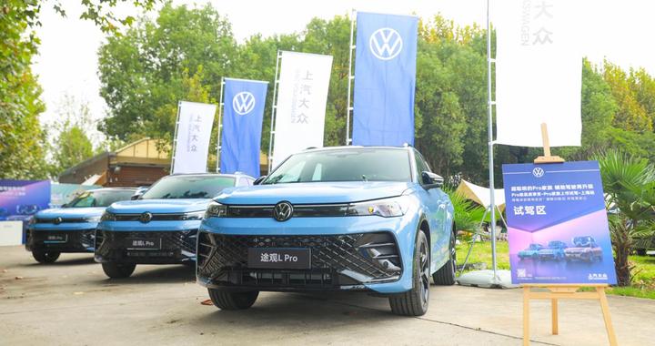 智驾赋能 燃油新境   上汽大众Pro家族上海站试驾：解锁人机共驾新体验