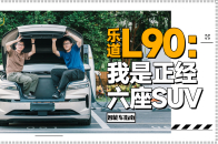 详解乐道L90，抛开前备厢它是个合格的六座SUV吗？｜智能车指南
