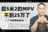 视频：5米2的MPV不到25万 向往M8宗师亲妈级选购指南 | 智能车指南
