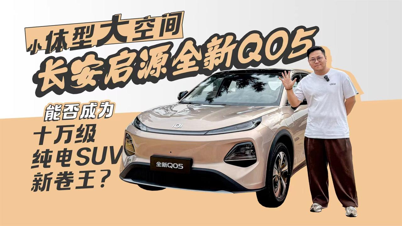 小体型大空间 长安启源全新Q05能否成为十万级纯电SUV新卷王？