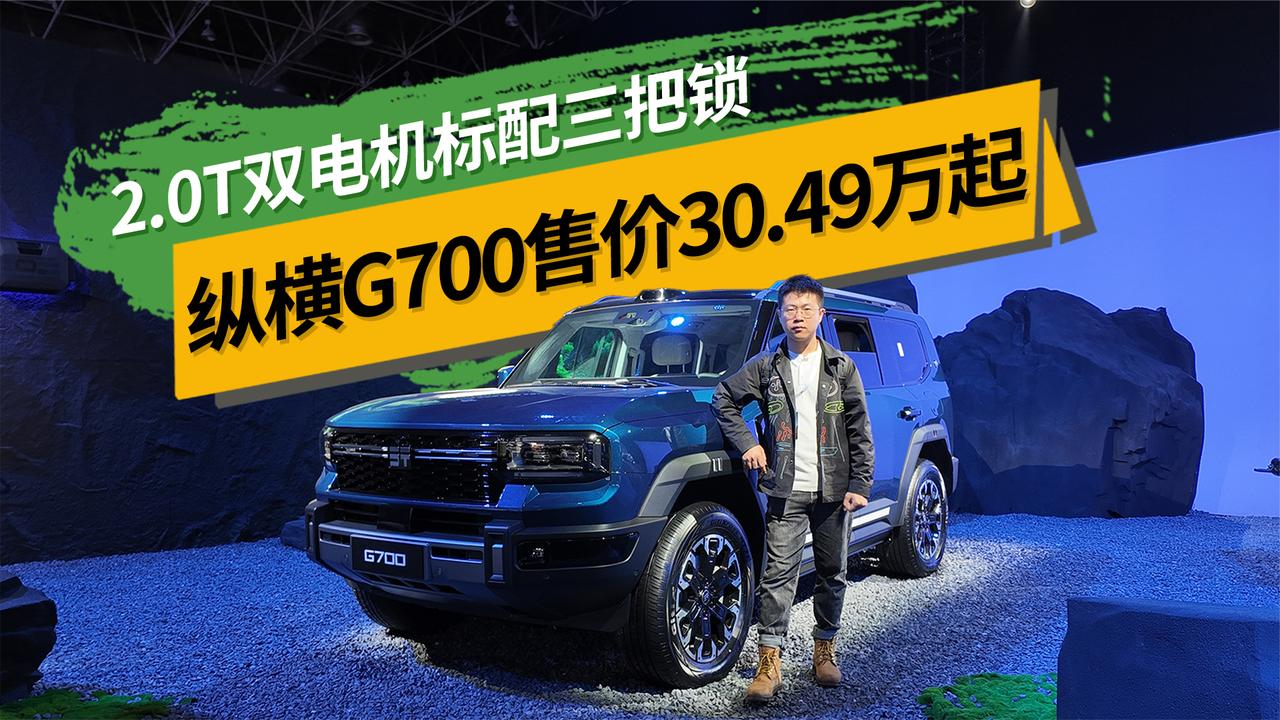 2.0T双电机标配三把锁，刚柔并济纵横G700售价30.49万起