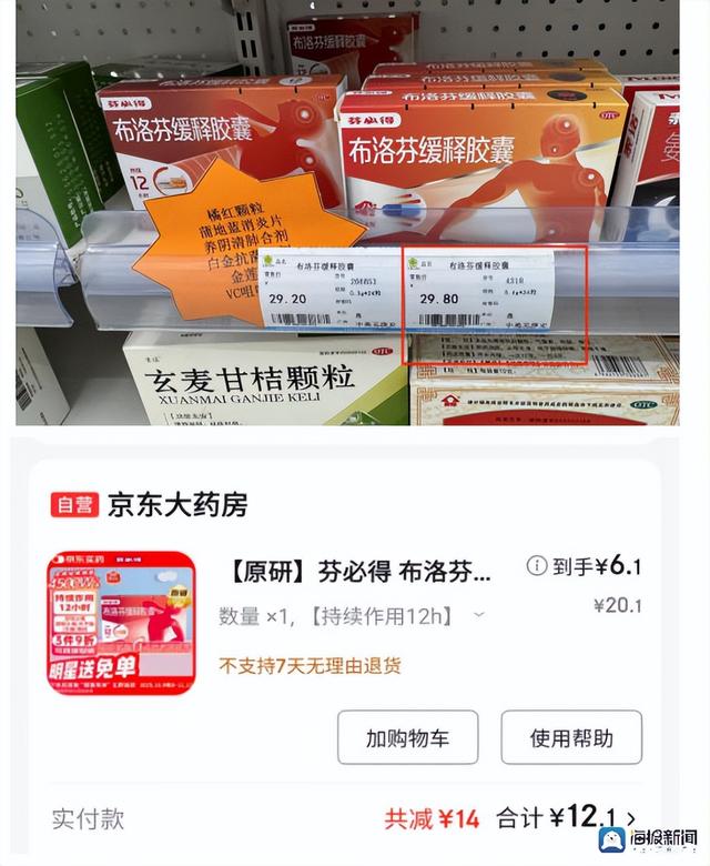【芬必得】 布洛芬缓释胶囊(0.3g*12粒*2板/盒)线上最低12.1元,线下最高29.8元,差价17.7元