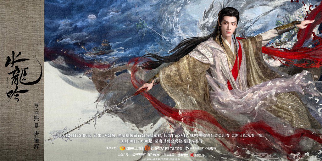 《水龙吟》海报