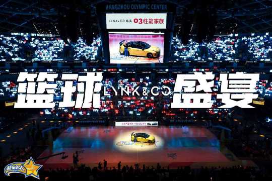 杭州举办领克03聚星名人篮球赛