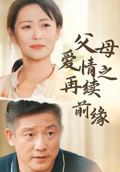 短剧·父母爱情之再续前缘-第60集-离异后的石小秀闪婚首富雷志远，竟意外寻回被她弄丢的女儿圆圆，全家团聚的背后是重重秘密