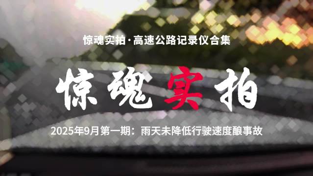 记录仪合集：惊魂实拍！雨天不降速车子“漂移”撞护栏