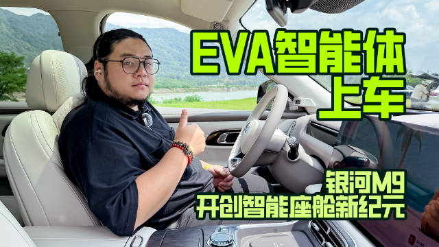 EVA智能体上车，银河M9开创智能座舱新纪元