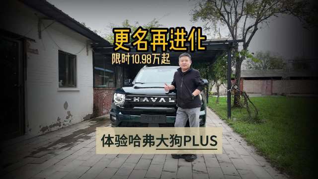 更名再进化限时10.98万起 体验哈弗大狗PLUS