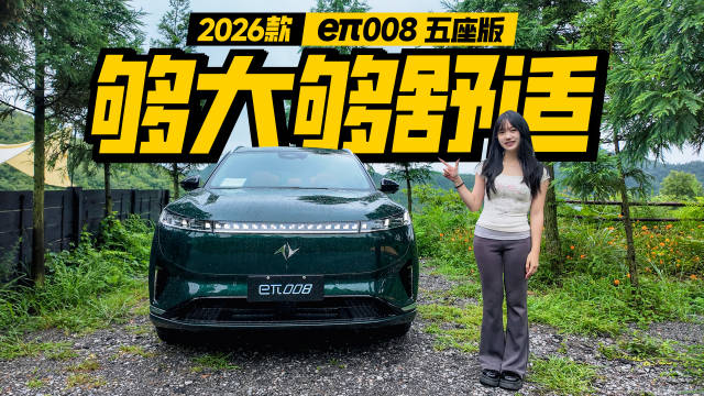 2026款eπ008五座版升级舒适性引关注