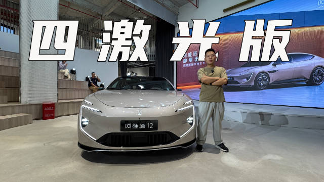 阿维塔12四激光雷达版预售，增程版搭骁遥增混电池