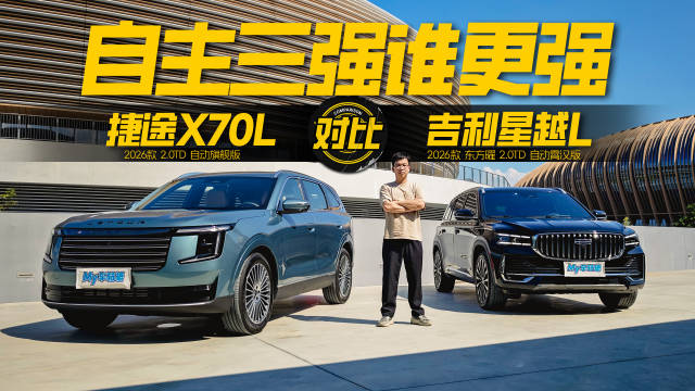 捷途X70L对比吉利星越L，15万级家庭SUV全能之争