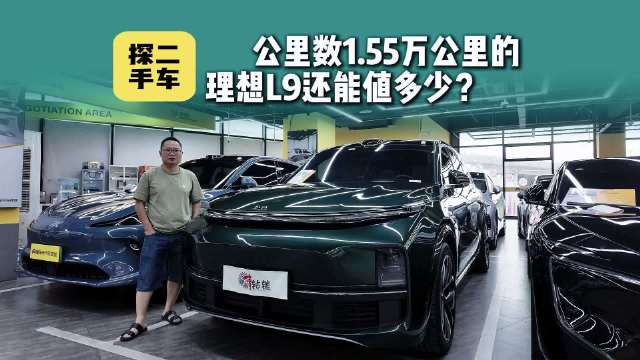 探二手车：行驶1.55万公里的理想L9能卖多少钱？
