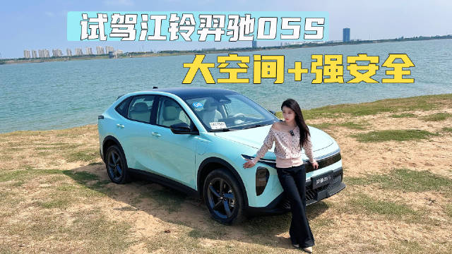 试驾江铃羿驰05S：大空间+强安全，9.78万起超值