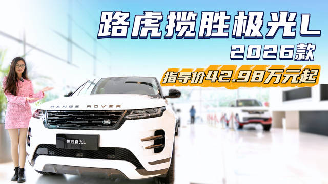 视频：售价42.98万起 终端优惠5折左右 新款揽胜极光L值得买吗？