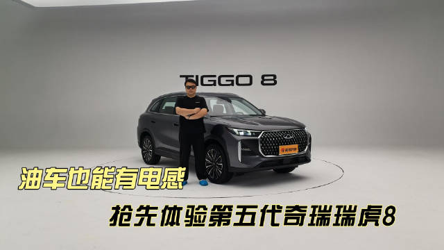 奇瑞第五代瑞虎8实车体验，新技术设计全面升级