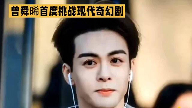 曾舜晞主演电竞剧《交换人生》开机，演绎灵魂互换热血逐梦