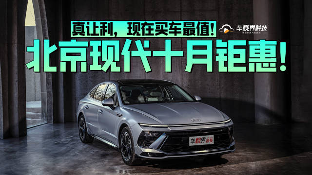 北京现代十月钜惠！真让利，现在买车最值！