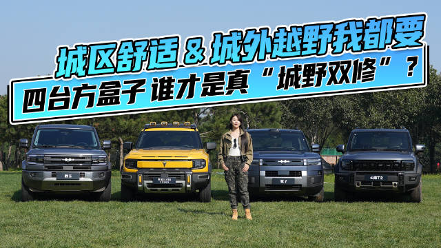 城区舒适＆城外越野我都要，四台方盒子谁才是真 “城野双修”？