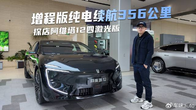 探店阿维塔12四激光版，把改款当换代增程版纯电续航356公里