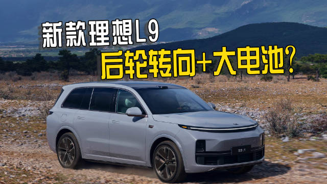 理想L9改款谍照曝光，新增后轮转向