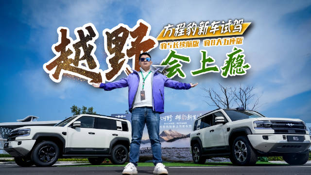 方程豹豹5长续航版、豹8大五座版升级亮点试驾解析