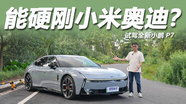 预算二十万如何选，小鹏P7对比小米SU7奥迪E5