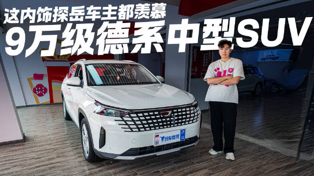 9万就能买德系中型SUV？探店捷达VS8 这内饰探岳车主都羡慕！