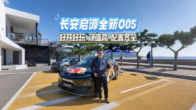 长安启源全新Q05 好开好玩 颜值高 配置齐全