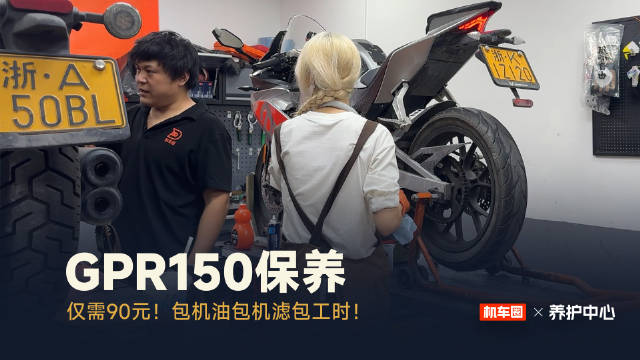 GPR150保养仅需90元！包机油包机滤包工时！