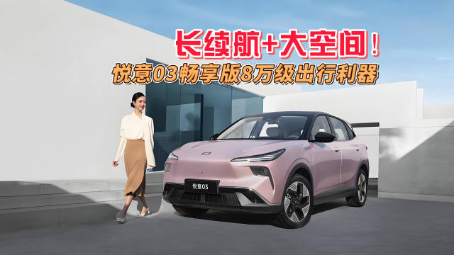 奔腾悦意03畅享版续航空间出色，8万级高性价比出行选择