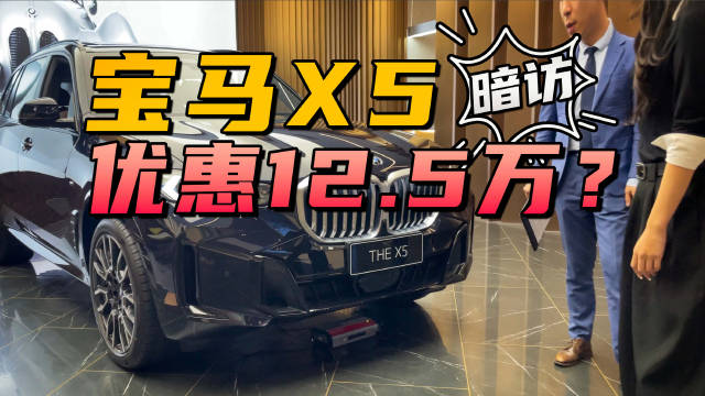 才优惠12.5万？暗访宝马4S店，X5最低多少钱能落地？