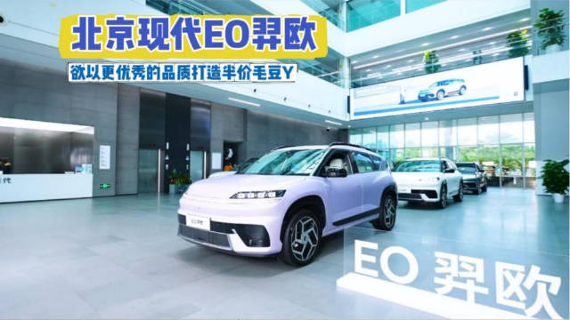 北京现代EO羿欧将上市，续航722公里挑战Model Y