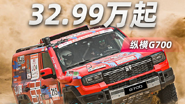 32.99万起！纵横G700上市：硬派越野+豪华舒适，还能横渡长江？