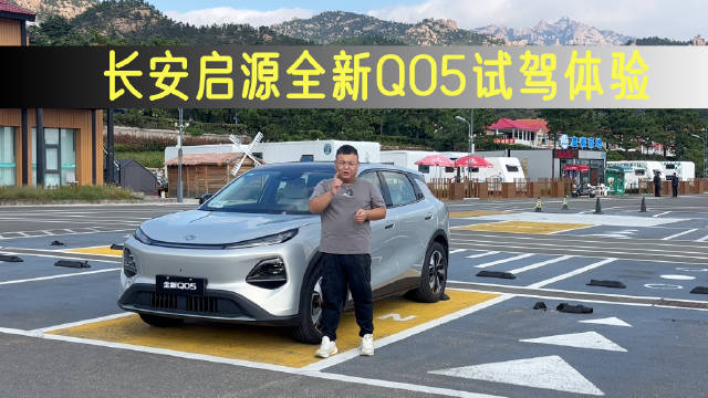 抢先试驾体验长安启源全新Q05，10大越级配置，12项同级领先配置，颇显豪华