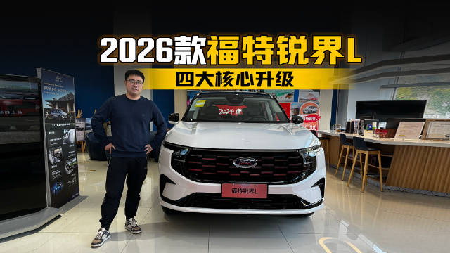 视频：四大核心升级 到店体验2026款福特锐界L