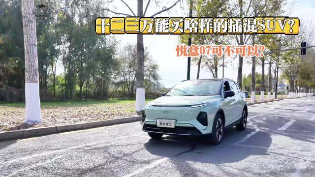 十二三万能买啥样的插混SUV？ 悦意07可不可以？