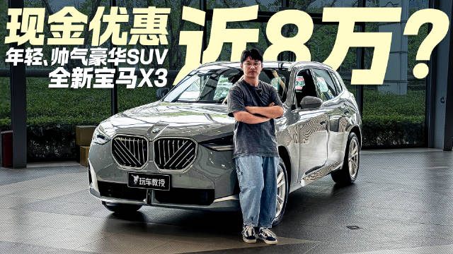 年轻人都想要的豪华SUV！全新宝马X3现金优惠近8万 还等什么？