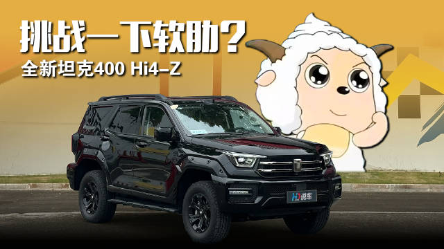 坦克400 Hi4-Z预售，智驾大屏冰箱满配亮相