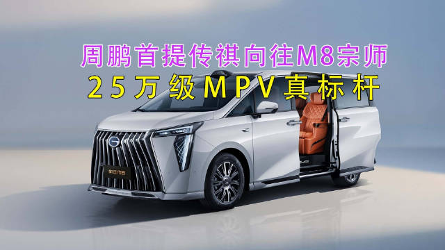 传祺M8宗师上市补贴后24.99万起，周鹏首提引爆MPV市场