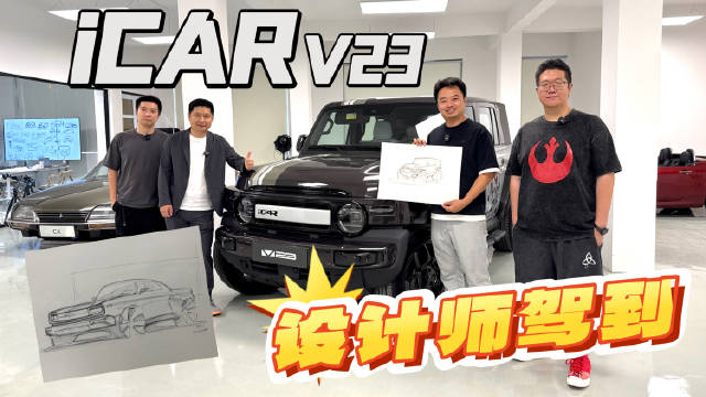 视频：iCAR设计师团队10分钟设计经典复古车