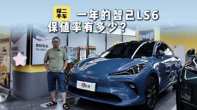 探二手车：车龄1年的智己LS6保值率有多少？