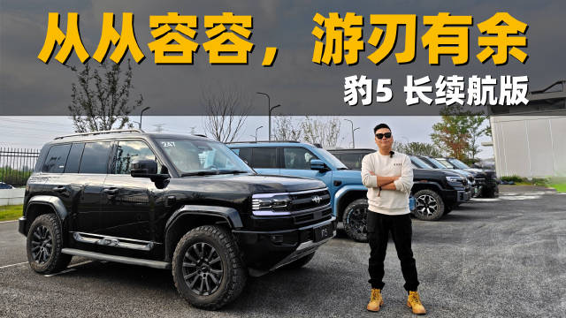 体验豹5长续航版丨升级DMO+平台 纯电续航提升至210km