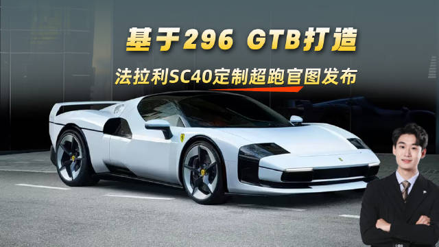 基于296 GTB打造，法拉利SC40定制超跑官图发布